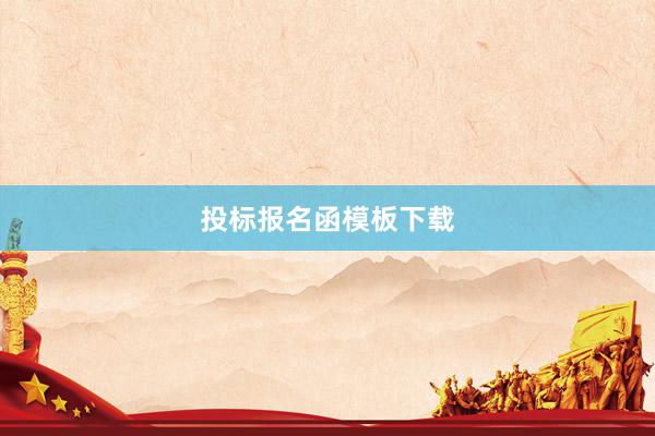 投标报名函模板下载