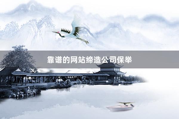 靠谱的网站缔造公司保举