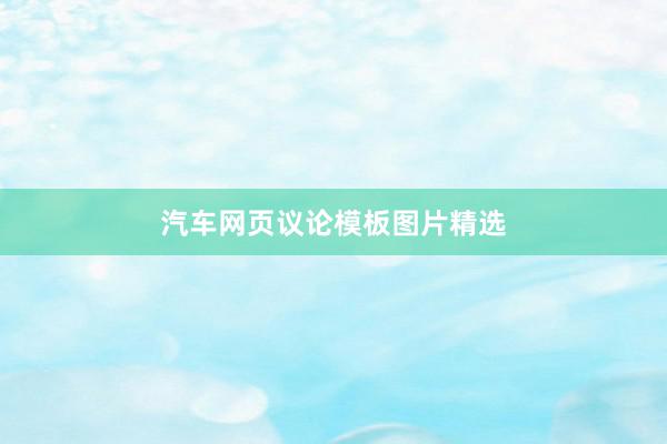 汽车网页议论模板图片精选