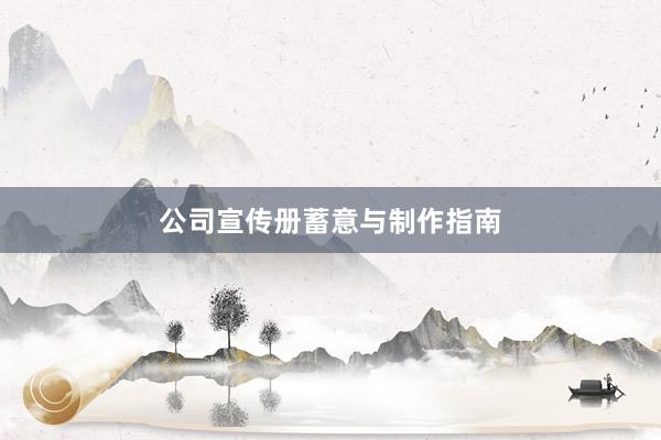 公司宣传册蓄意与制作指南