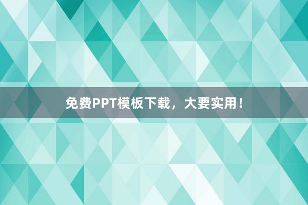 免费PPT模板下载，大要实用！