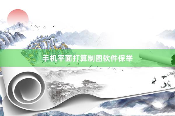手机平面打算制图软件保举