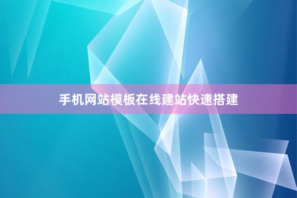 手机网站模板在线建站快速搭建