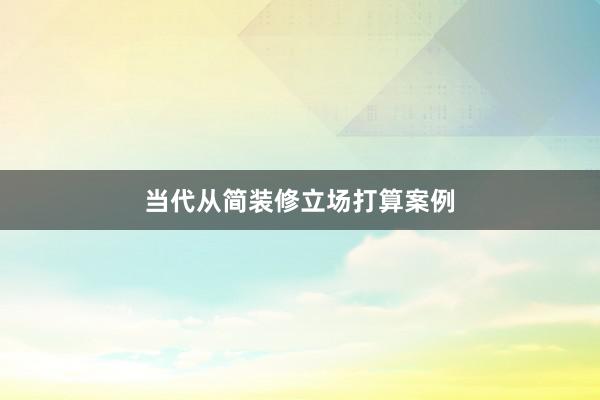当代从简装修立场打算案例