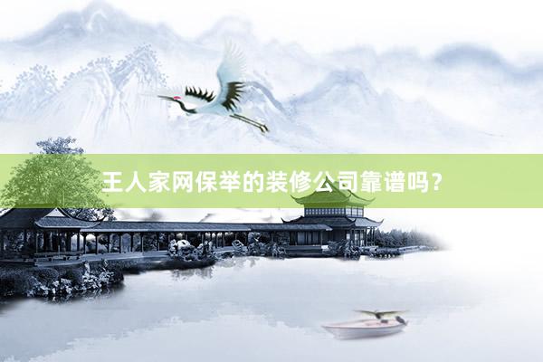 王人家网保举的装修公司靠谱吗？