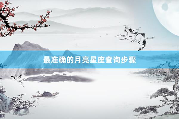 最准确的月亮星座查询步骤