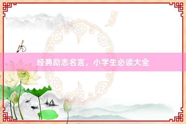 经典励志名言，小学生必读大全