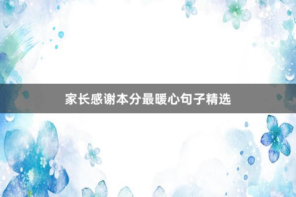 家长感谢本分最暖心句子精选