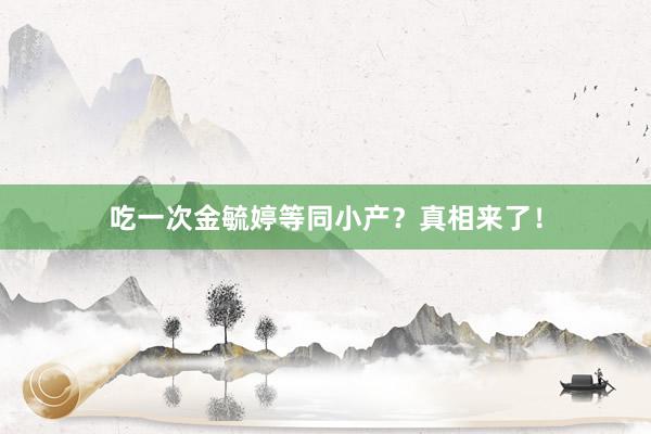 吃一次金毓婷等同小产？真相来了！