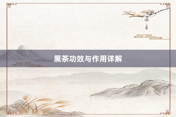 黑茶功效与作用详解