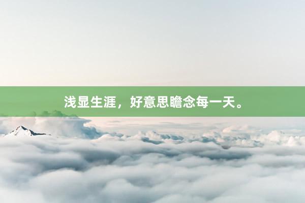 浅显生涯，好意思瞻念每一天。