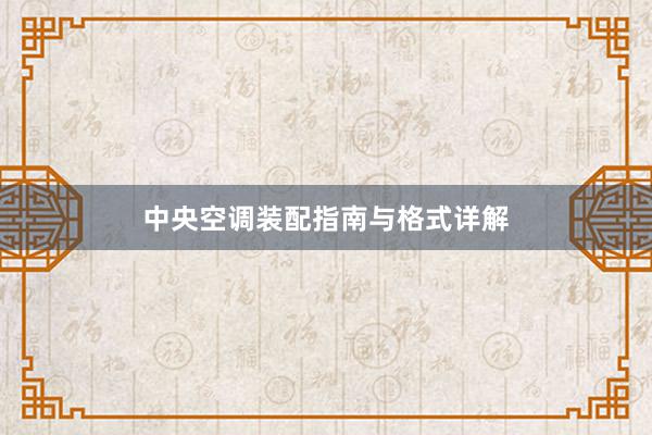 中央空调装配指南与格式详解