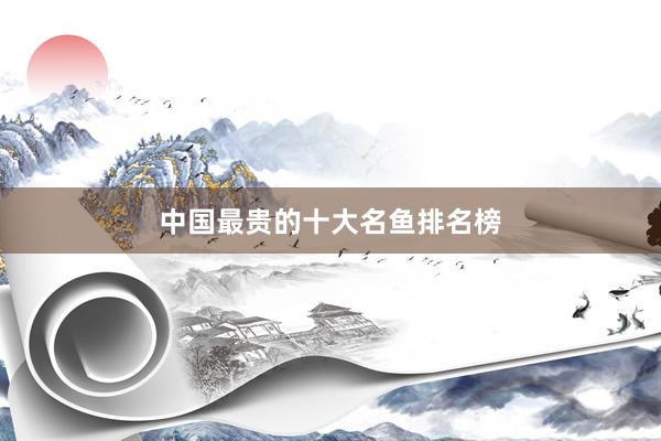 中国最贵的十大名鱼排名榜