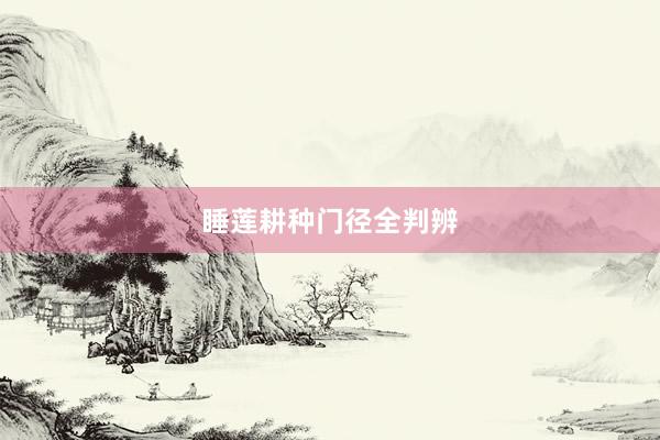 睡莲耕种门径全判辨