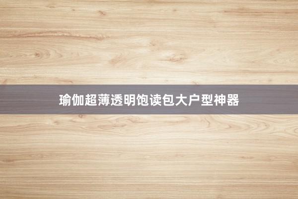 瑜伽超薄透明饱读包大户型神器