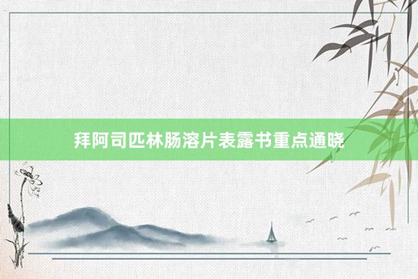 拜阿司匹林肠溶片表露书重点通晓
